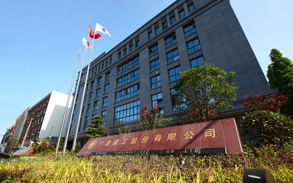 毕节宁波建工股份有限公司